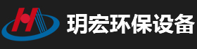 泊頭市玥宏環(huán)保設備有限公司