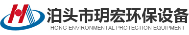 泊頭市玥宏環(huán)保設備有限公司